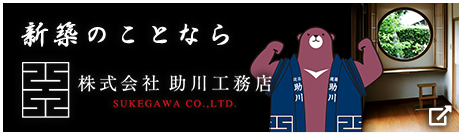 新築のことなら助川工務店