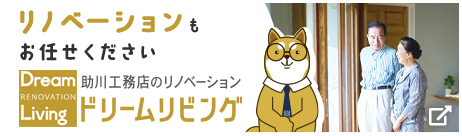 リノベーションもお任せください 助川工務店のリノベーション ドリームリビング