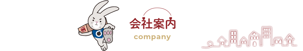 会社案内