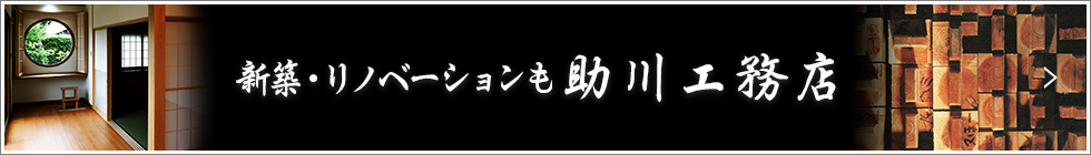 株式会社助川工務店