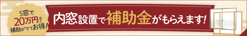 補助金を使ってお得にリフォーム！