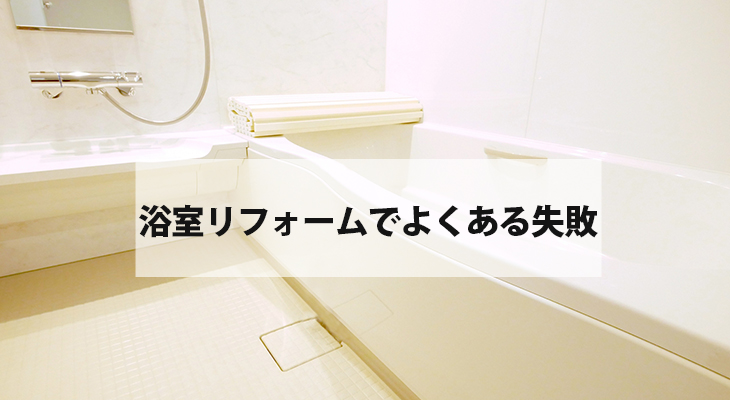 浴室リフォームで失敗してしまう理由は？