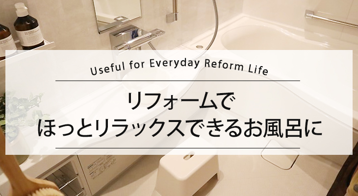 リフォームでほっとリラックスできるお風呂にリフォーム