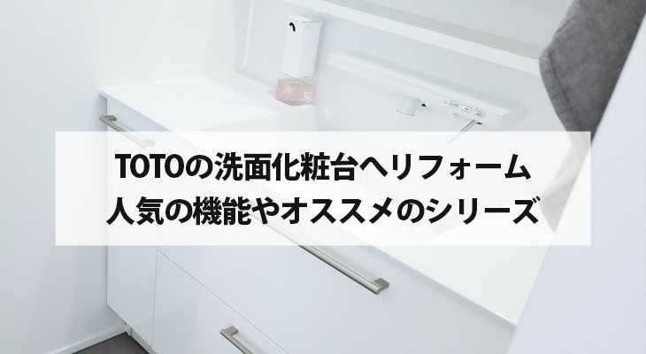 TOTOの洗面化粧台へリフォーム　人気の機能やオススメのシリーズ