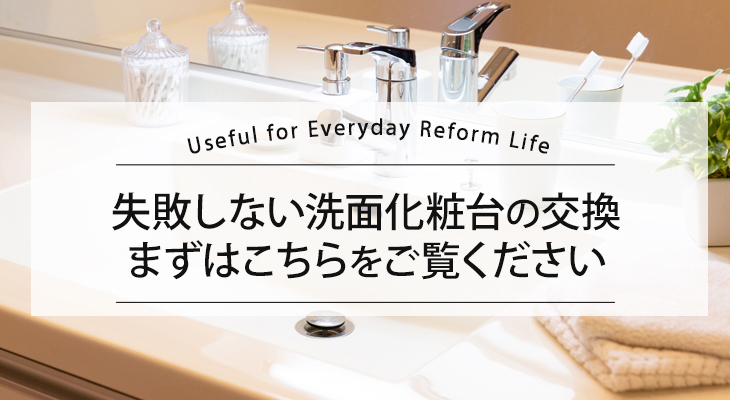 失敗しない洗面化粧台の交換をするために、まずはこちらをご覧ください