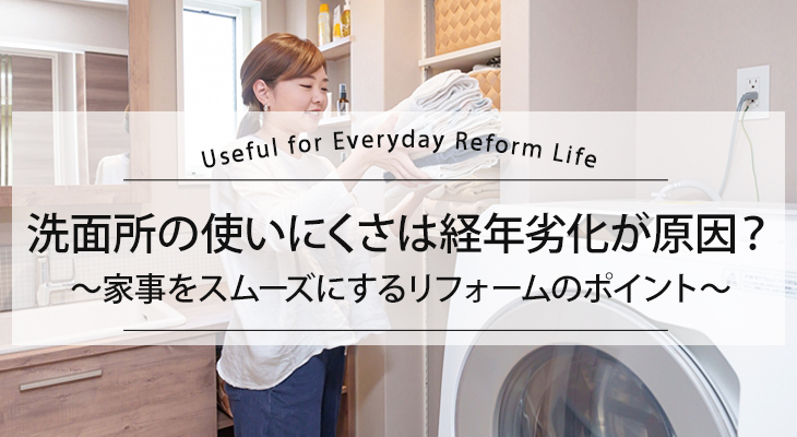 洗面所の使いにくさは経年劣化?家事をスムーズにするリフォームのポイント