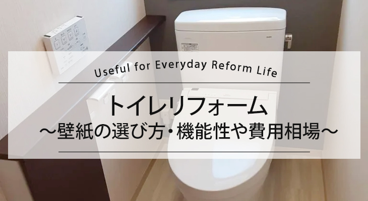 トイレリフォーム| 壁紙の選び方・機能性や費用相場
