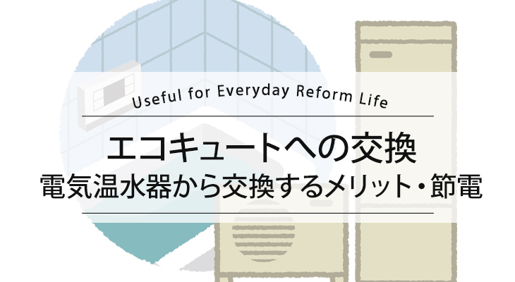 エコキュートへの交換　電気温水器から交換するメリット 節電情報
