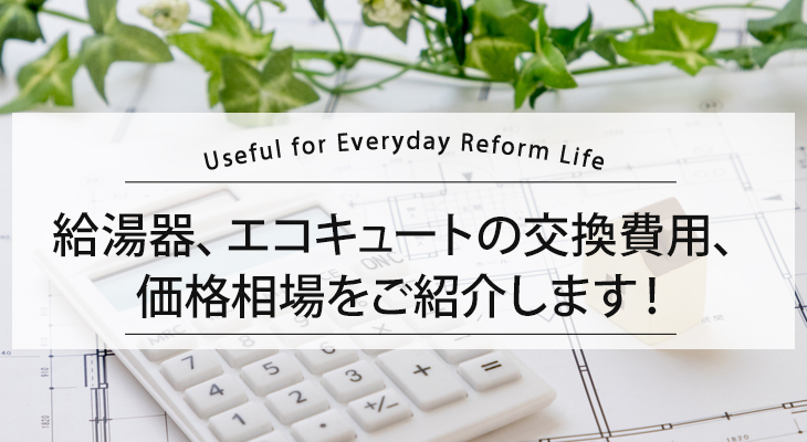 給湯器、エコキュートの交換費用、価格相場をご紹介します！