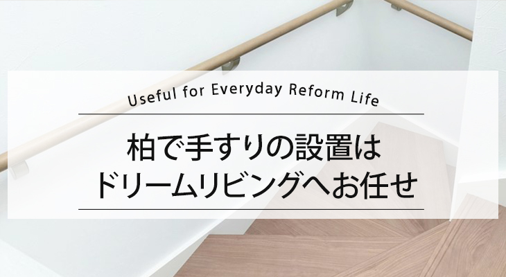 柏市で手すりの設置をご検討中の方は、ぜひドリームリビングへお任せください！