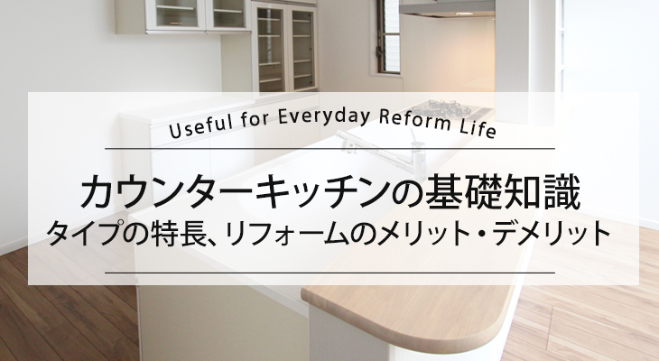 リフォーム前ご覧ください！カウンターキッチンとは？メリット・デメリットも一挙解説