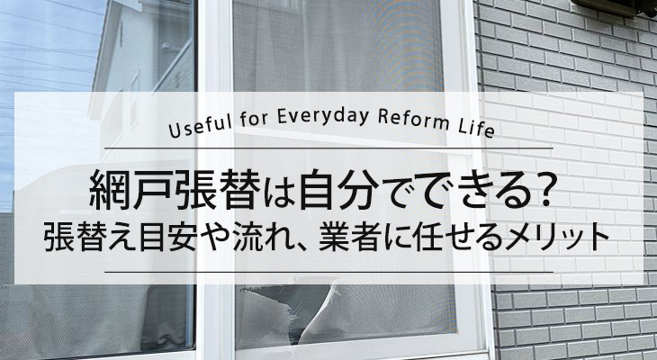 網戸張替は自分でできる？張替え目安や流れ、業者に任せるメリット