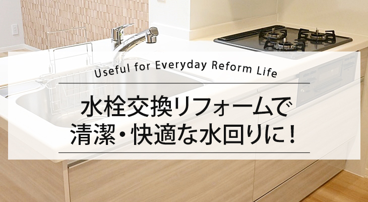 水栓交換リフォームで清潔・快適な水回りに!
