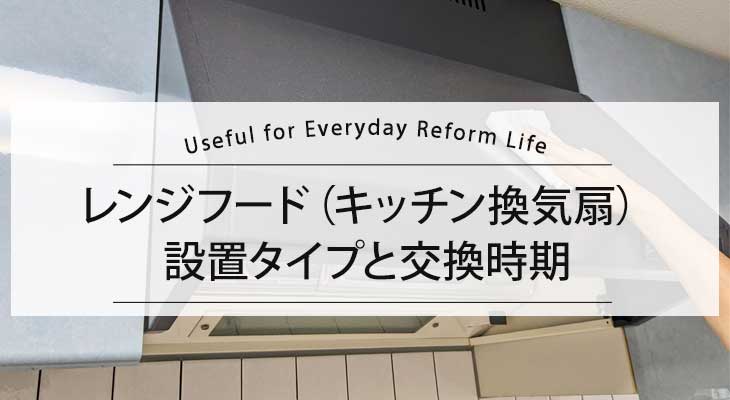 レンジフード（キッチン換気扇）の種類・交換時期と方法