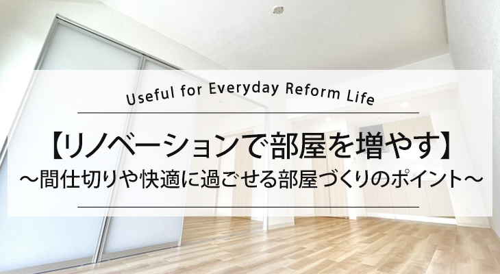 戸建て住宅のリノベーション