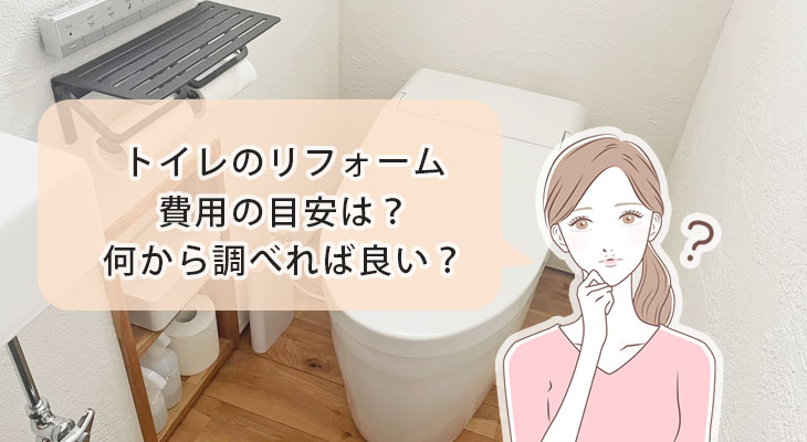 千葉・柏市　トイレのリフォームならドリームリビングにお任せ