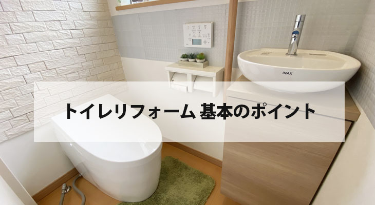 トイレリフォーム 基本のポイント