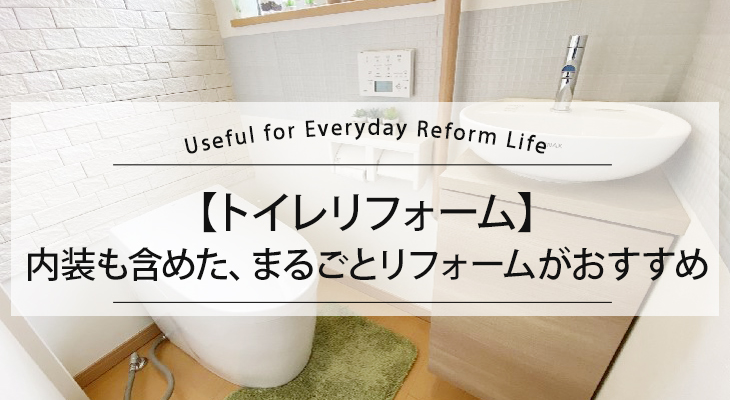 トイレは内装と一緒にまるごとリフォームがオススメ！