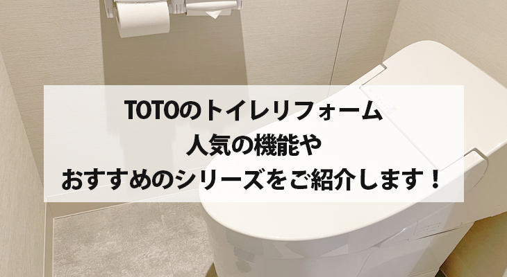TOTOのトイレリフォーム　人気の機能やおすすめのシリーズをご紹介