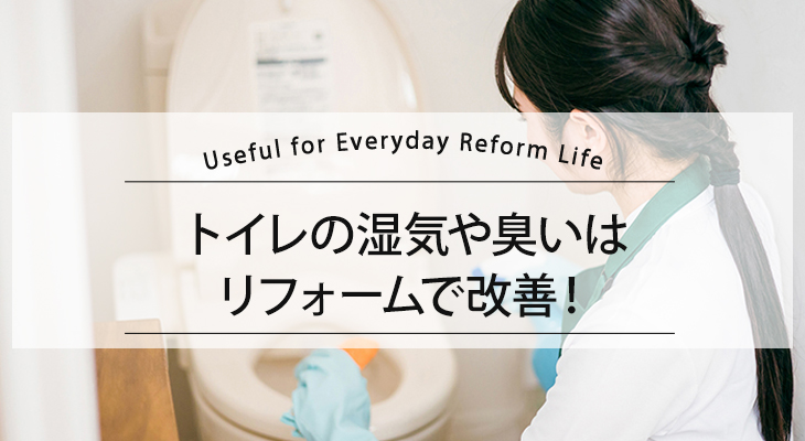 トイレの湿気や臭いはリフォームで改善!