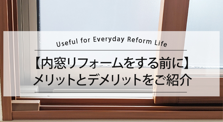 内窓リフォームをする前に