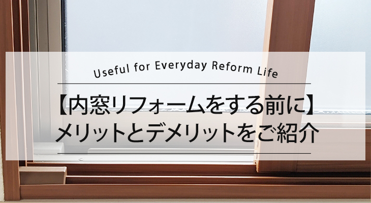 内窓リフォームをする前に　メリットとデメリットを紹介！