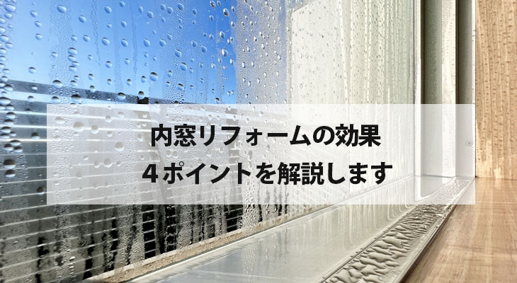 内窓リフォームの効果がある4つのポイントを解説します