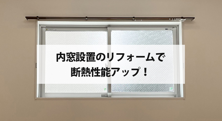 内窓設置のリフォームで断熱性能アップ！