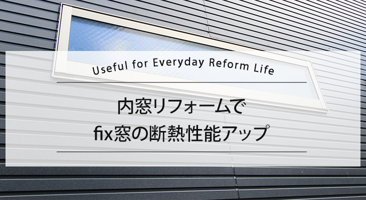 内窓リフォームでfix窓の断熱性能アップ ドリームリビング