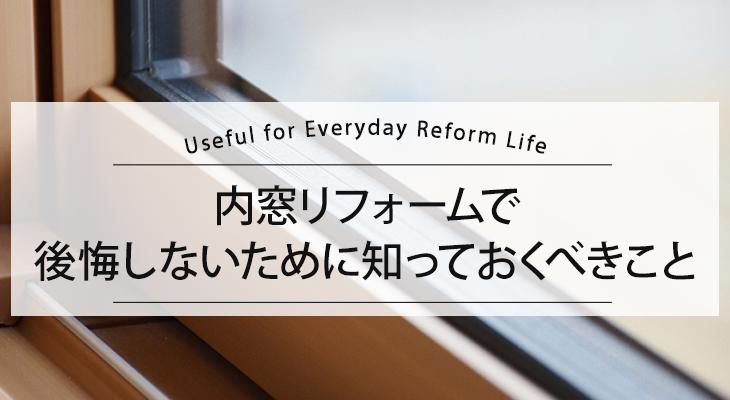 内窓リフォームで後悔しないために知っておくべきこと