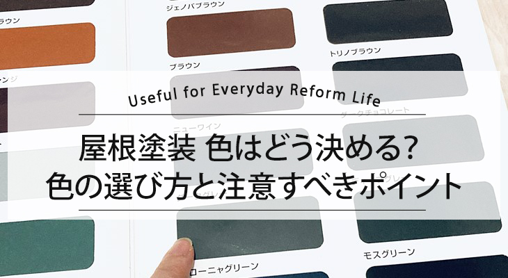 屋根塗装 色はどう決める？ 色の選び方と注意すべきポイント