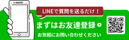 LINEで質問を送るだけ！まずはお友達登録