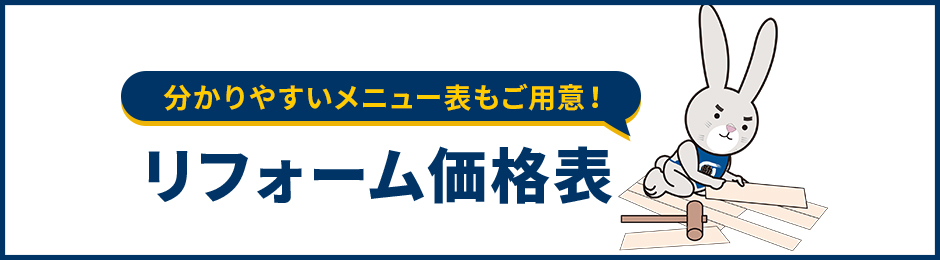 トイレリフォーム価格表