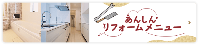 リフォームメニュー
