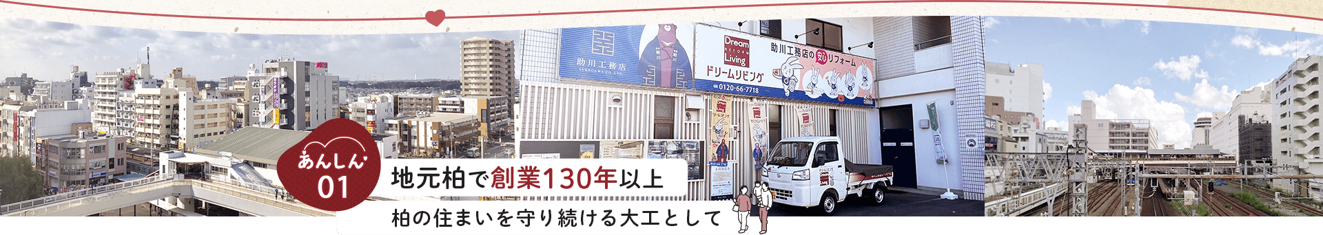 あんしん01 地元柏で創業130年以上、柏の住まいを守り続ける大工として