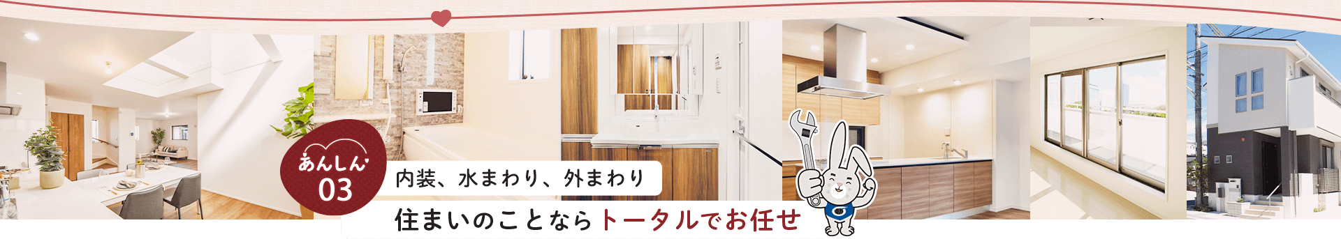 あんしん03 内装、水まわり、外まわり、住まいのことならトータルでお任せ