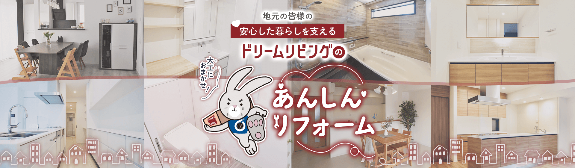 大工におまかせ！地元の皆様の安心した暮らしを支える、ドリームリビングのあんしんリフォーム