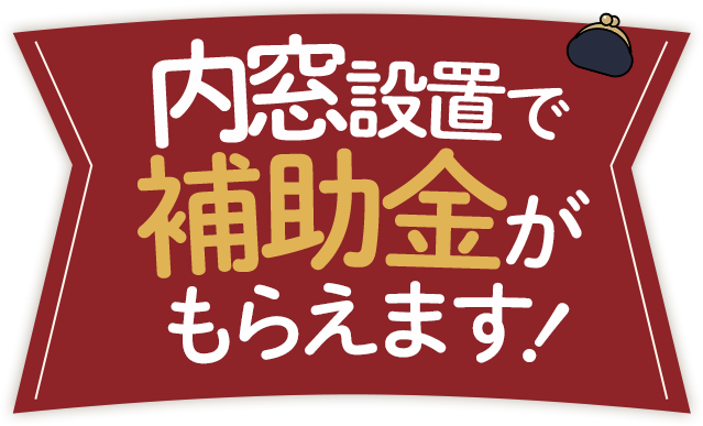 内窓設置で補助金がもらえます！