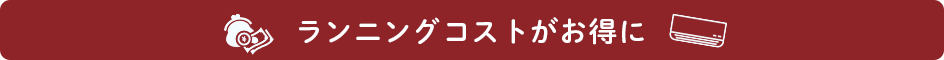 ランニングコストがお得に