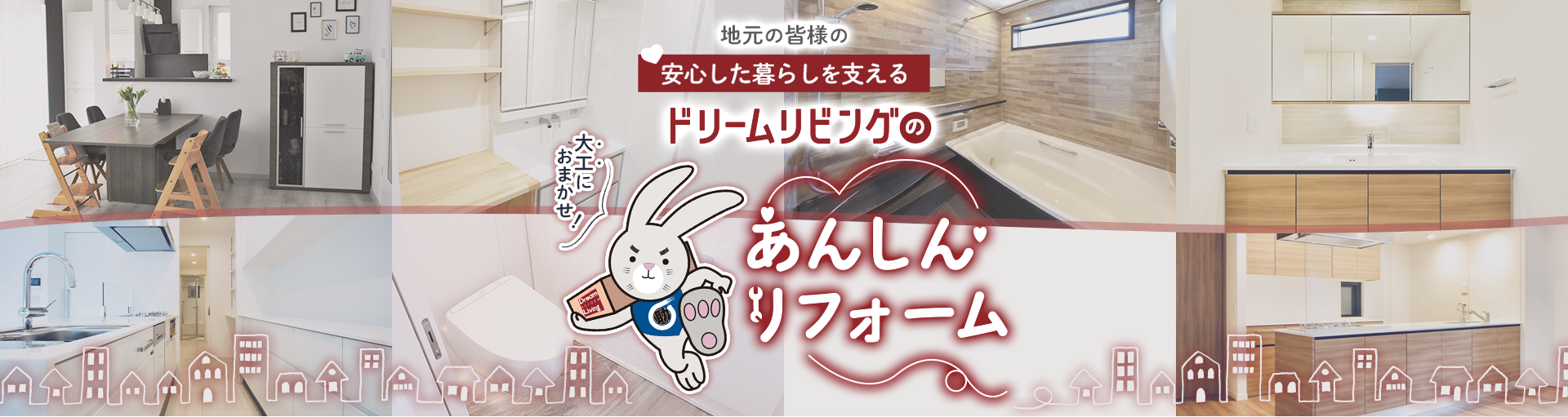 地元の皆様の安心した暮らしを支えるドリームリビングのあんしんリフォーム