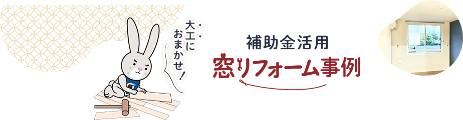 補助金活用 窓リフォーム事例