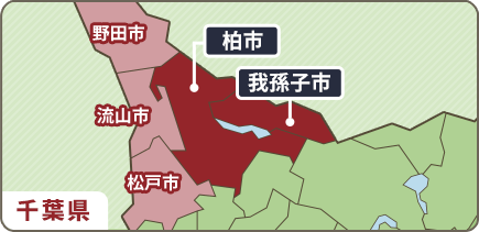 千葉県 柏市 我孫子市 野田市 流山市 松戸市