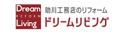 株式会社助川工務店のリフォーム ドリームリビング