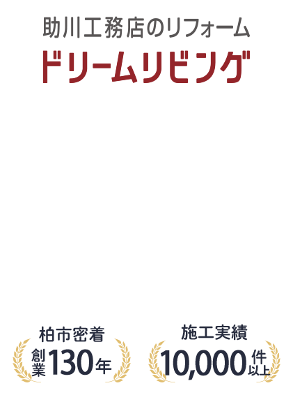 助川工務店のリフォーム 大工におまかせ！ あんしんリフォーム 柏市密着創業130年 施工件数10,000件