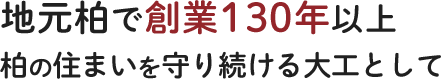 地元柏で創業130年以上 柏の住まいを守り続ける大工として