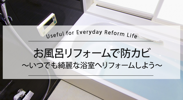お風呂リフォームで防カビ｜いつでも綺麗な浴室へリフォーム