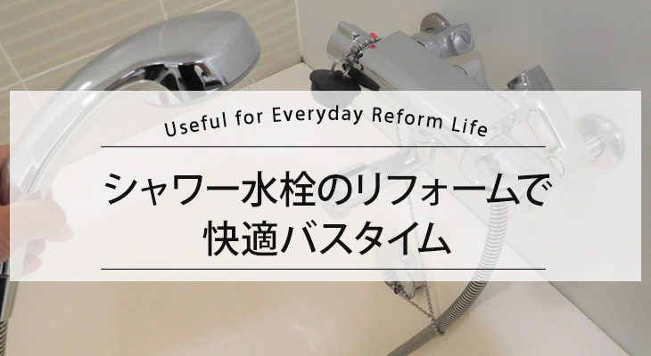 シャワー水栓のリフォームで快適バスタイム