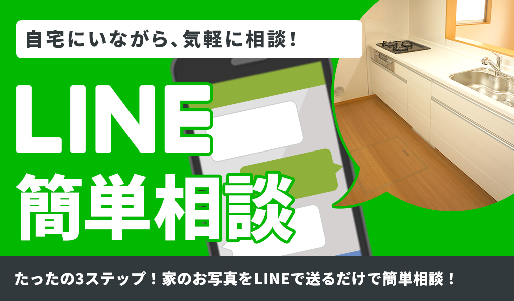 LINE相談・見積もり