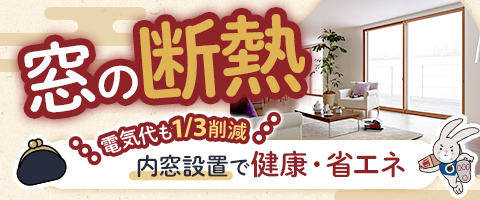 窓の断熱