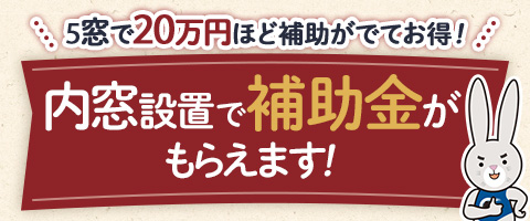 補助金を使ってお得にリフォーム